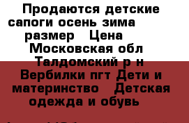 Продаются детские сапоги осень-зима Kuoma 23 размер › Цена ­ 600 - Московская обл., Талдомский р-н, Вербилки пгт Дети и материнство » Детская одежда и обувь   